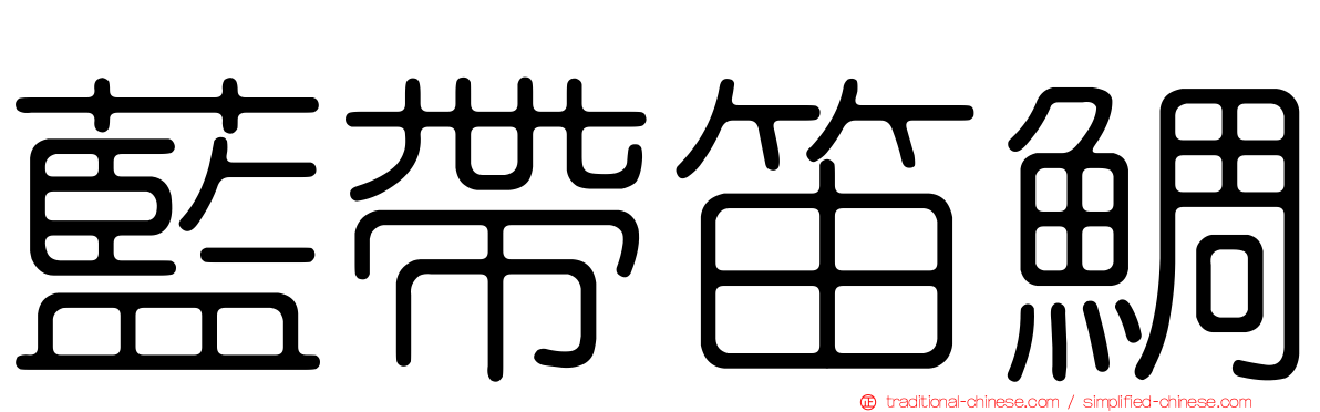 藍帶笛鯛