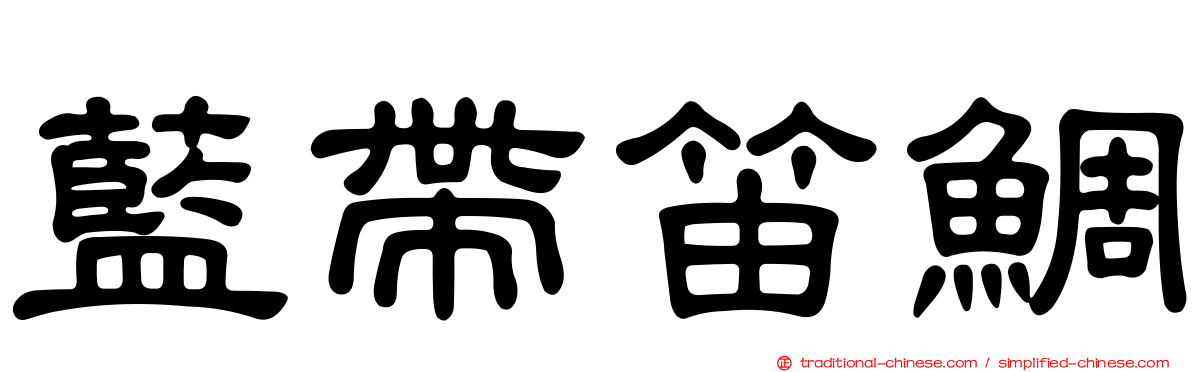 藍帶笛鯛
