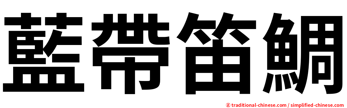 藍帶笛鯛