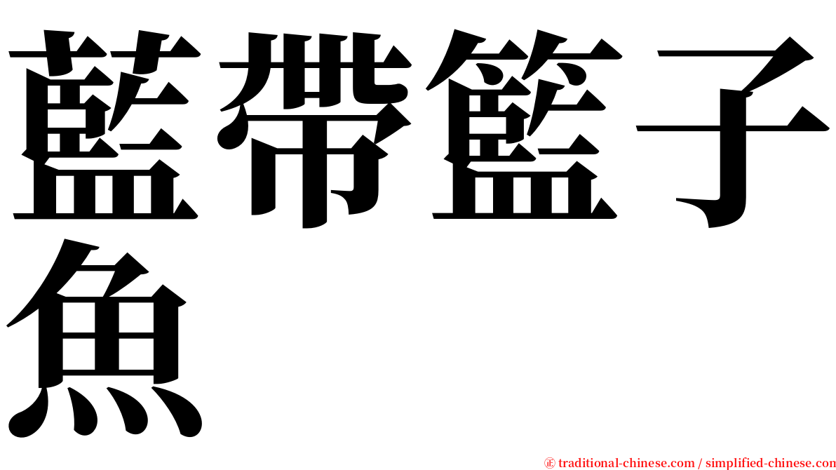 藍帶籃子魚 serif font