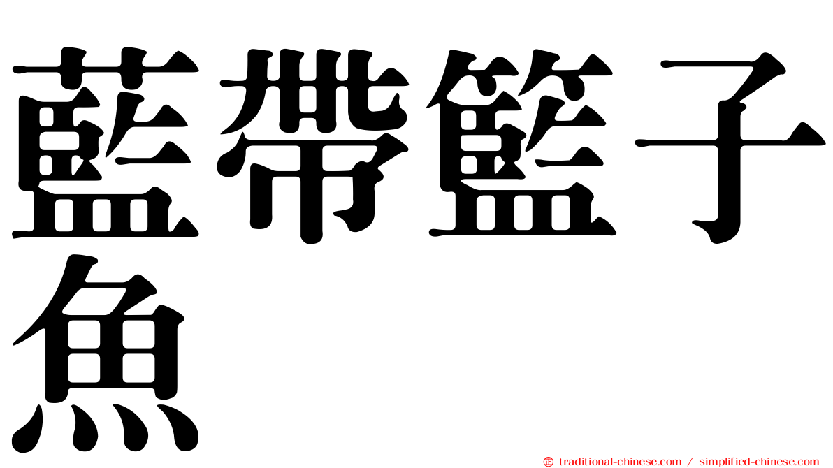 藍帶籃子魚