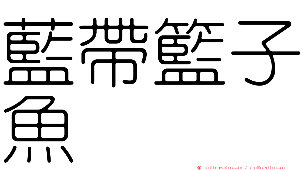 藍帶籃子魚