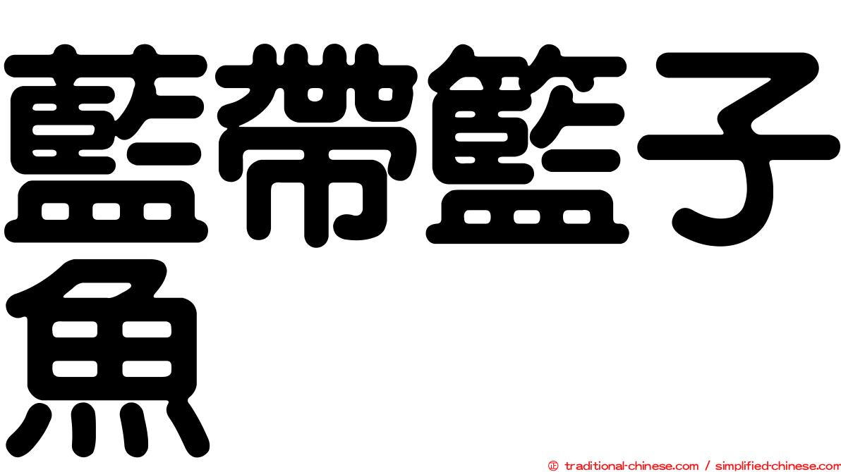 藍帶籃子魚