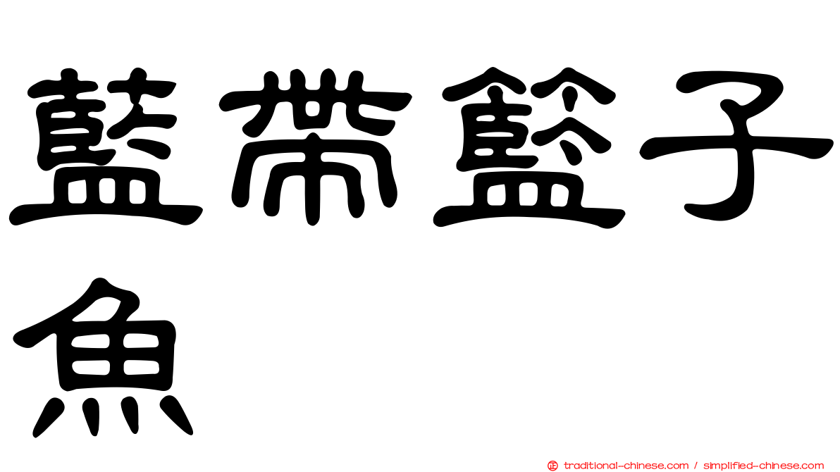 藍帶籃子魚