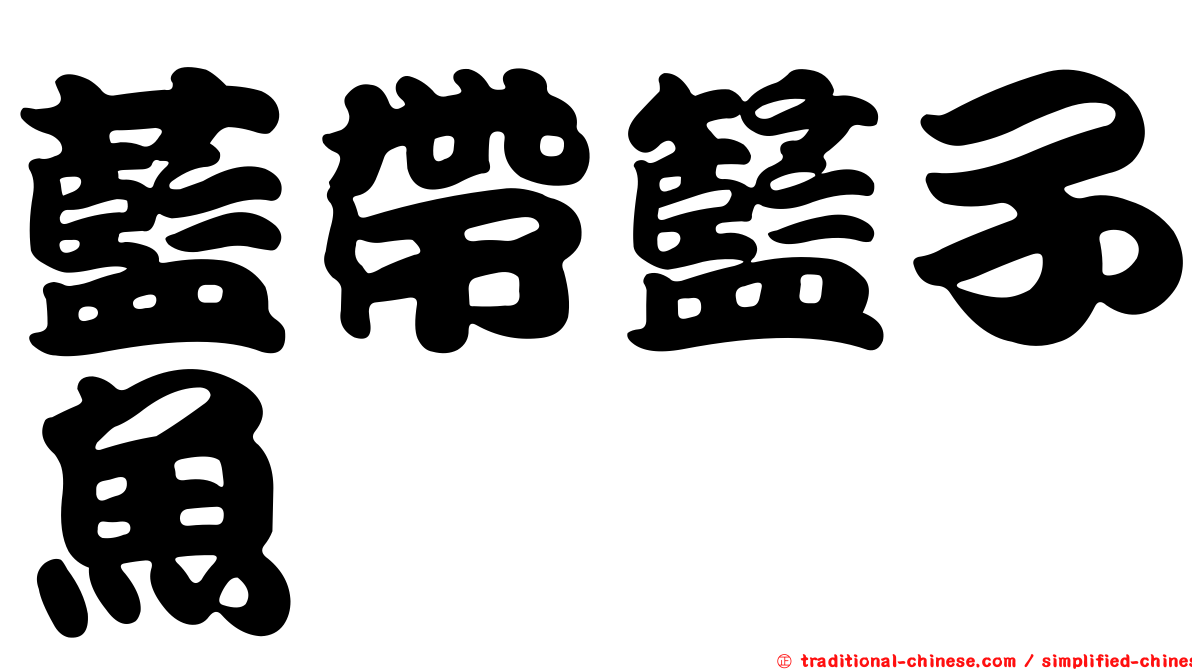 藍帶籃子魚