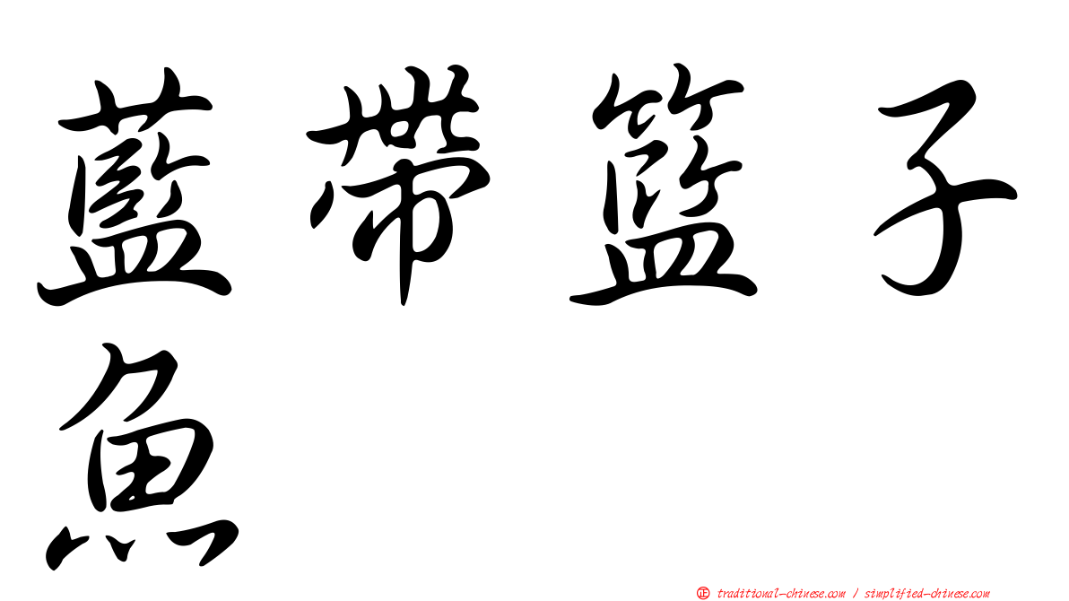 藍帶籃子魚