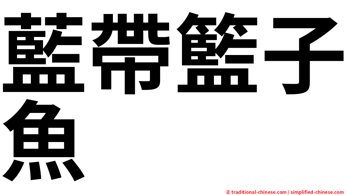 藍帶籃子魚
