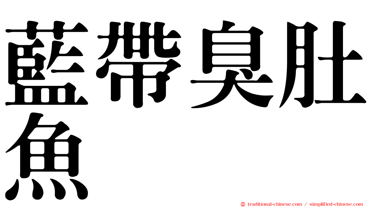 藍帶臭肚魚