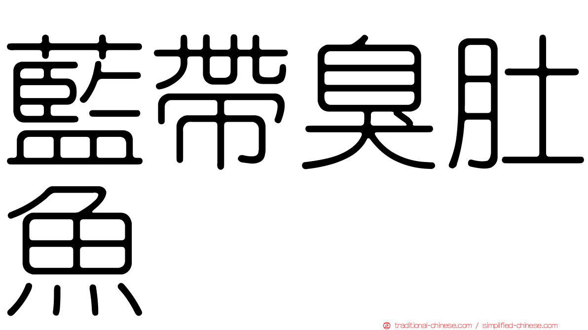 藍帶臭肚魚