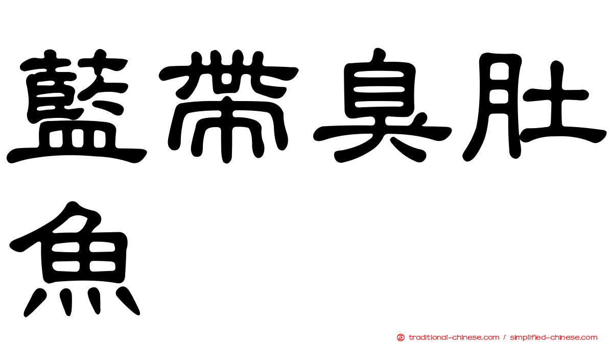 藍帶臭肚魚