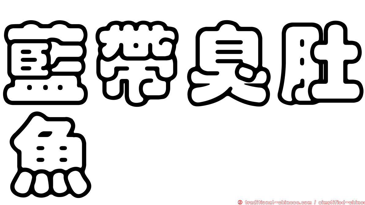 藍帶臭肚魚