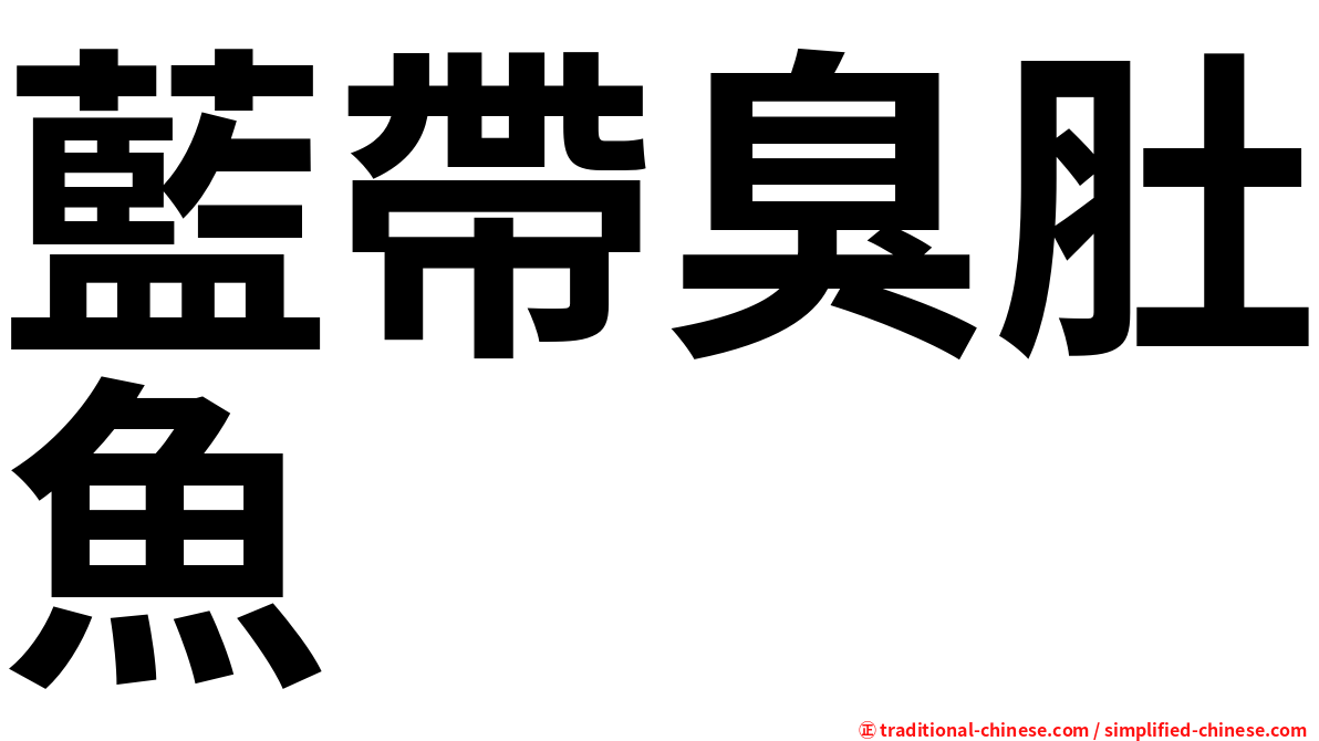 藍帶臭肚魚