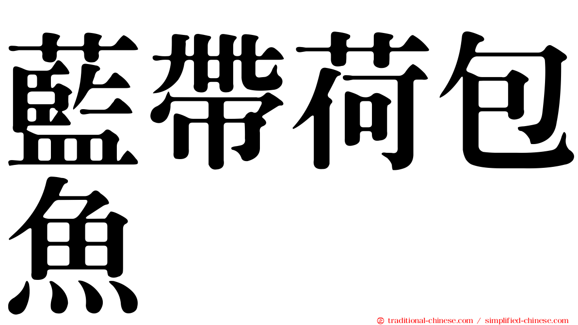 藍帶荷包魚