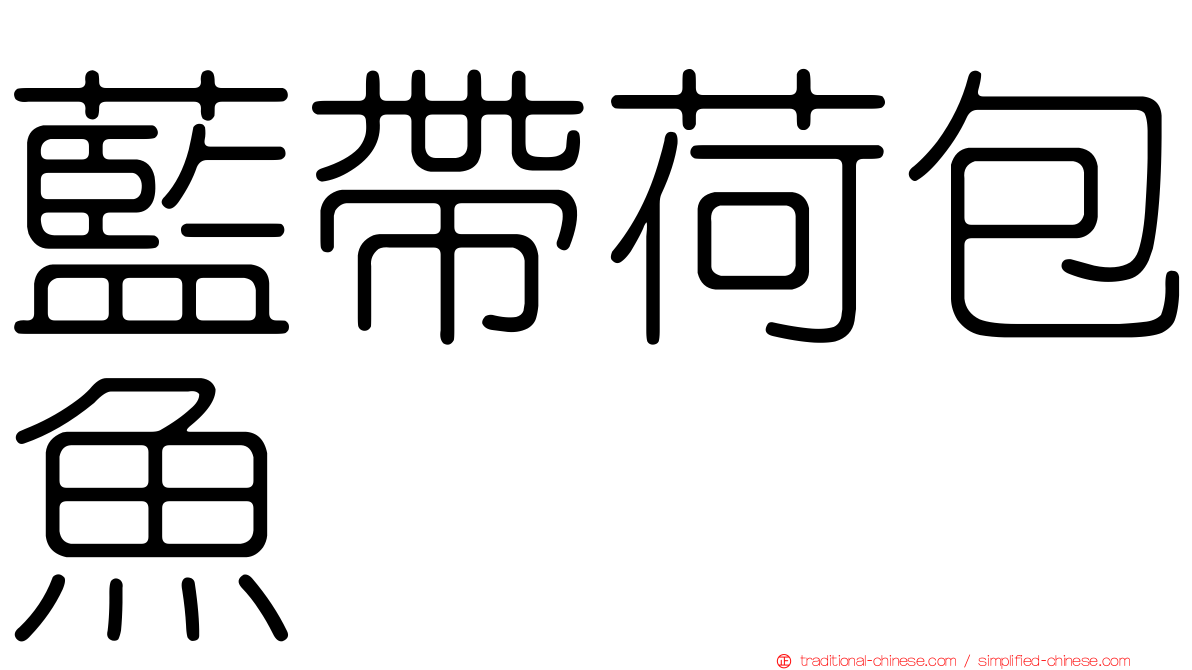 藍帶荷包魚