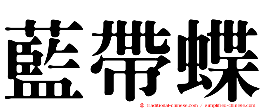 藍帶蝶