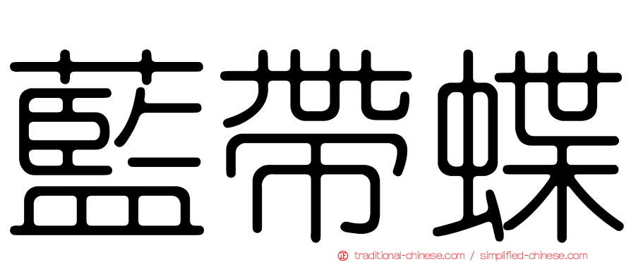 藍帶蝶