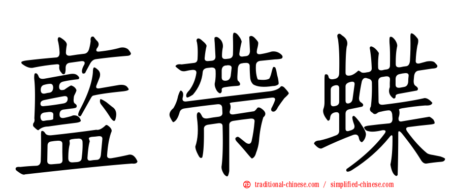 藍帶蝶