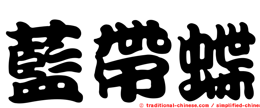 藍帶蝶