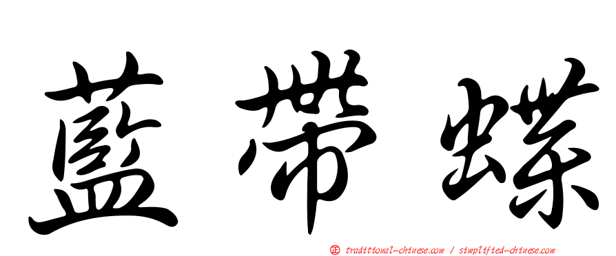 藍帶蝶