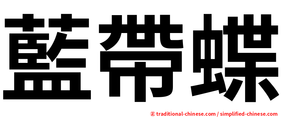藍帶蝶