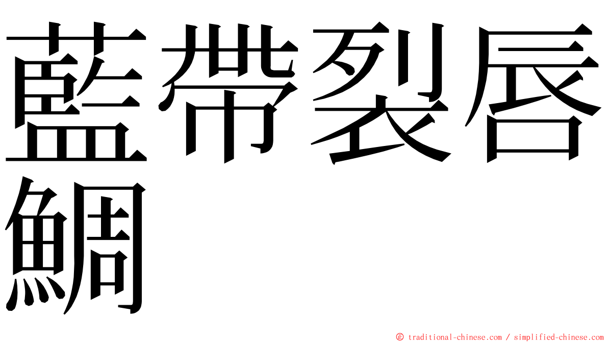藍帶裂唇鯛 ming font