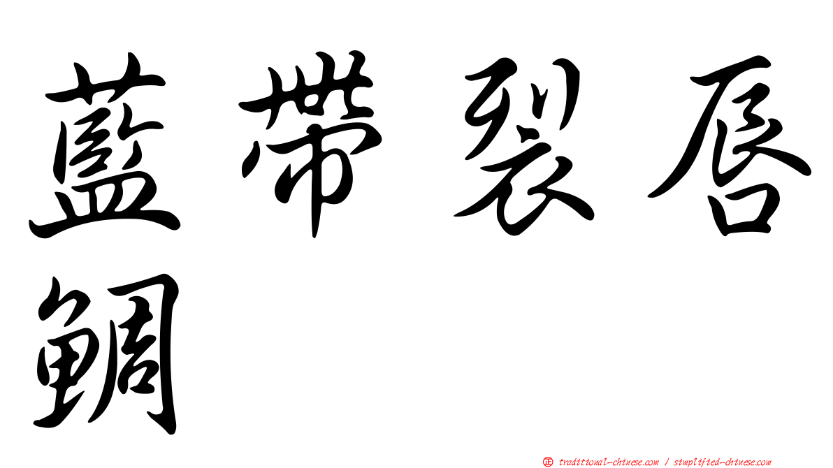 藍帶裂唇鯛
