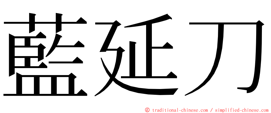 藍延刀 ming font