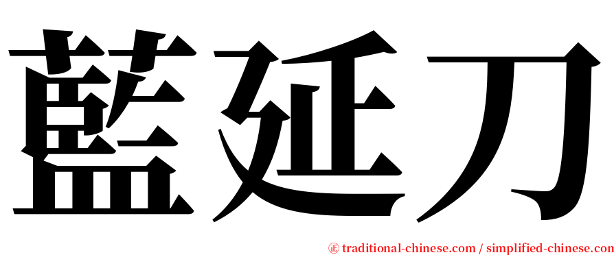 藍延刀 serif font