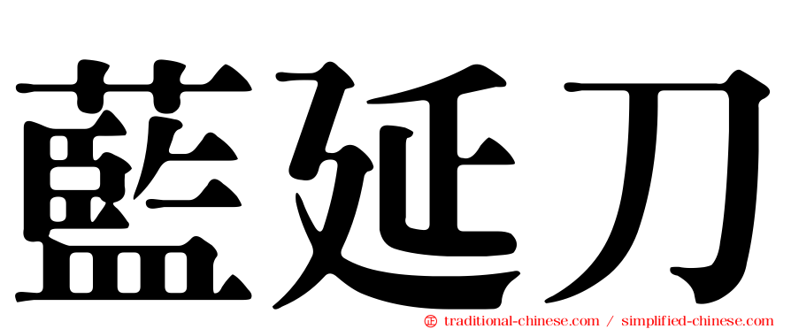 藍延刀