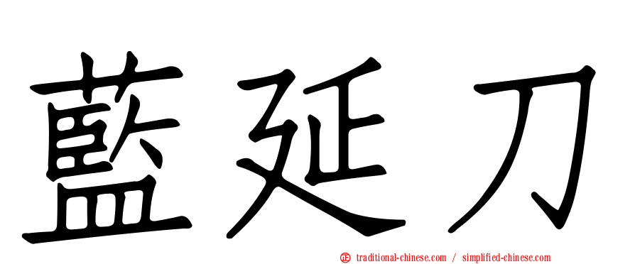 藍延刀