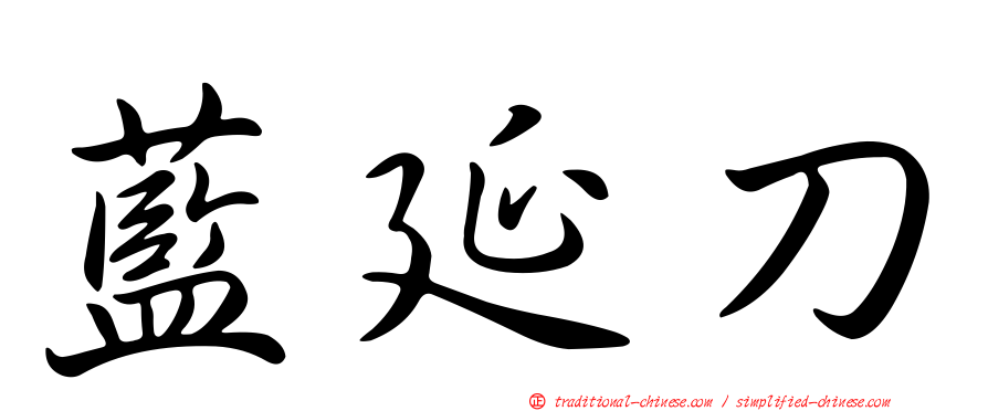 藍延刀
