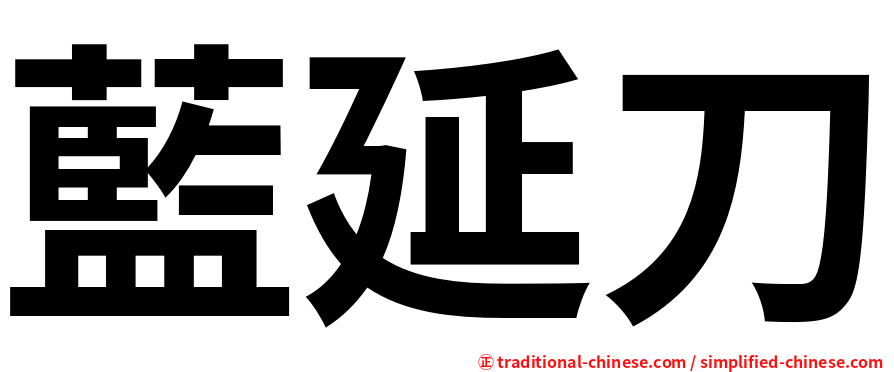 藍延刀