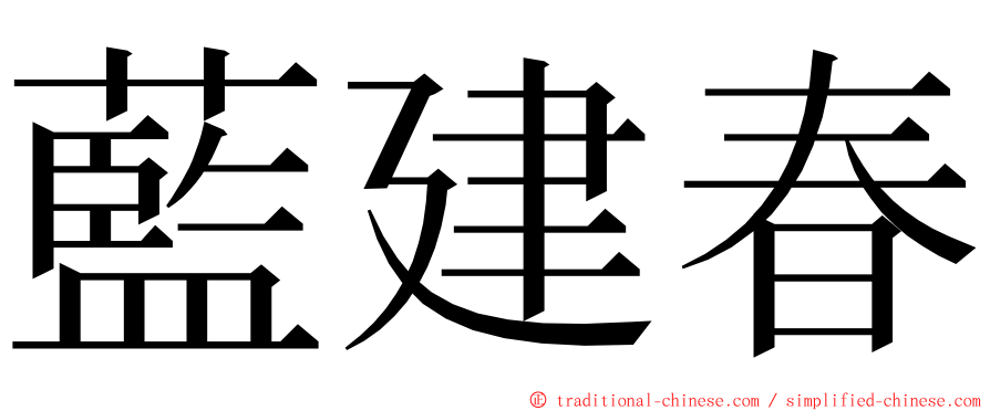 藍建春 ming font