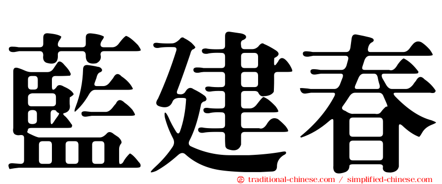 藍建春