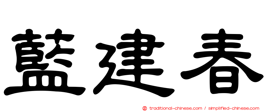 藍建春