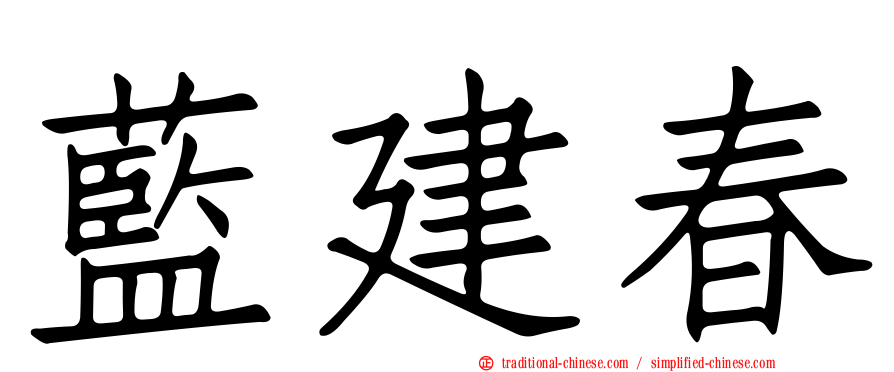 藍建春