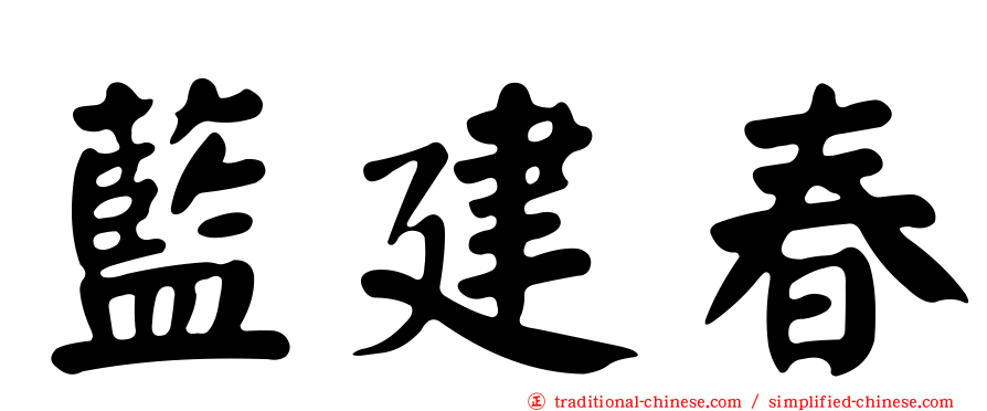 藍建春