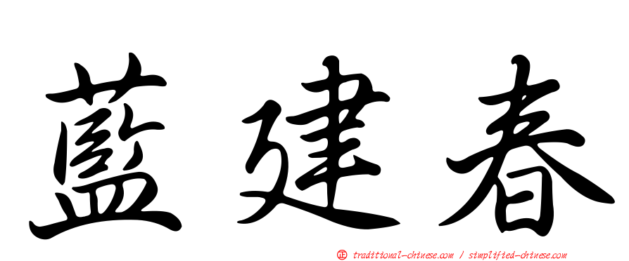 藍建春