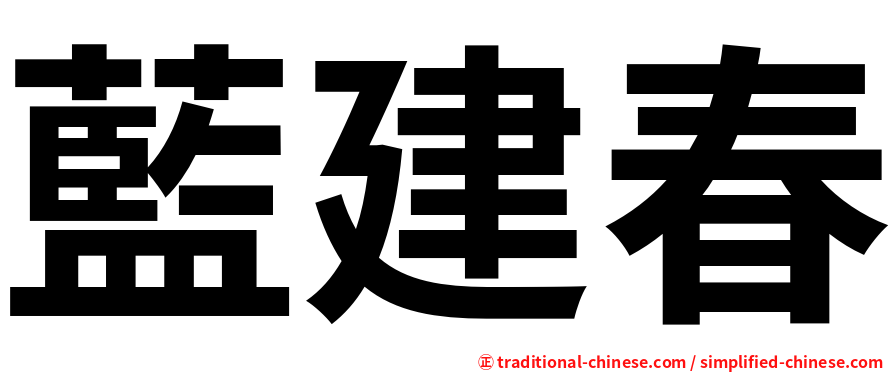 藍建春