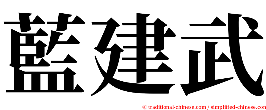 藍建武 serif font
