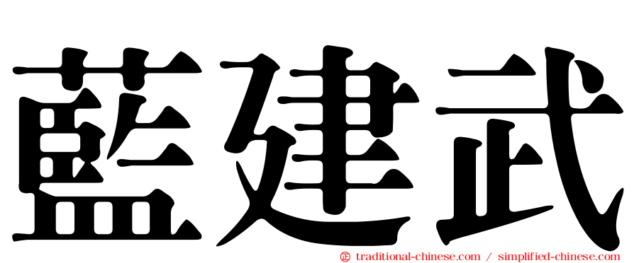 藍建武