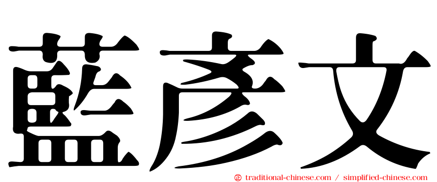 藍彥文