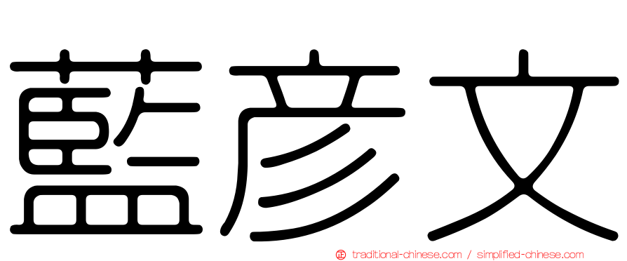 藍彥文