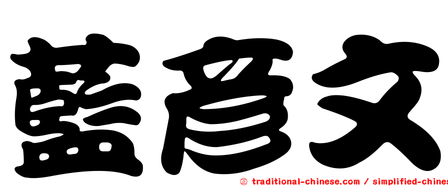 藍彥文