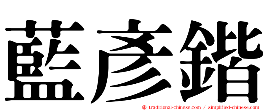藍彥鍇