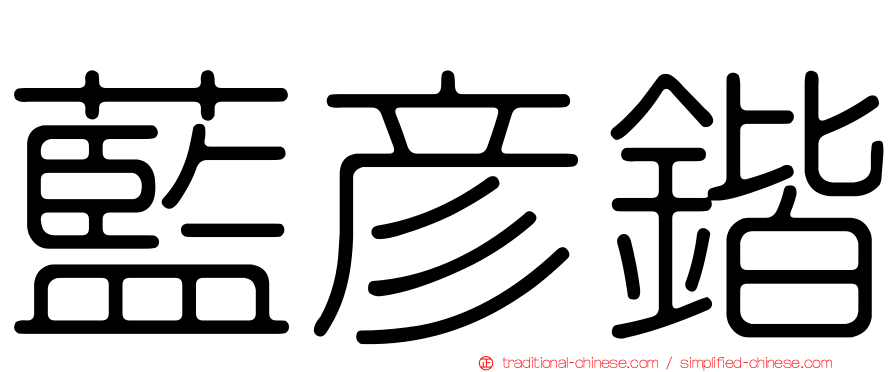藍彥鍇