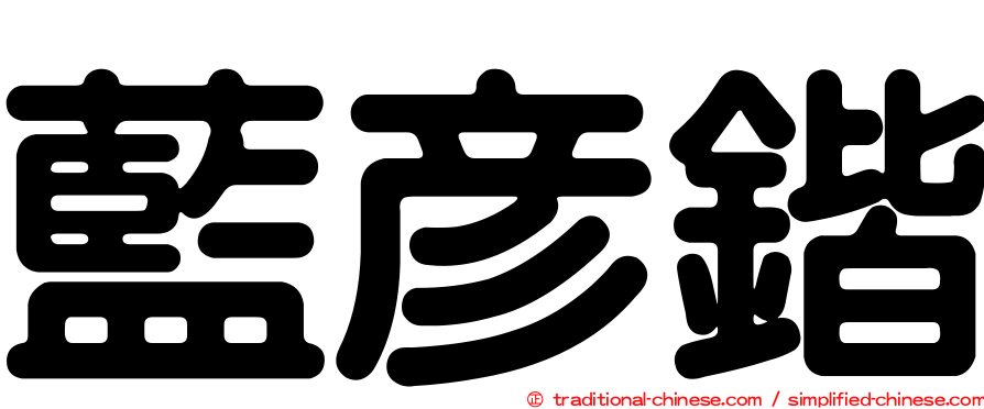 藍彥鍇