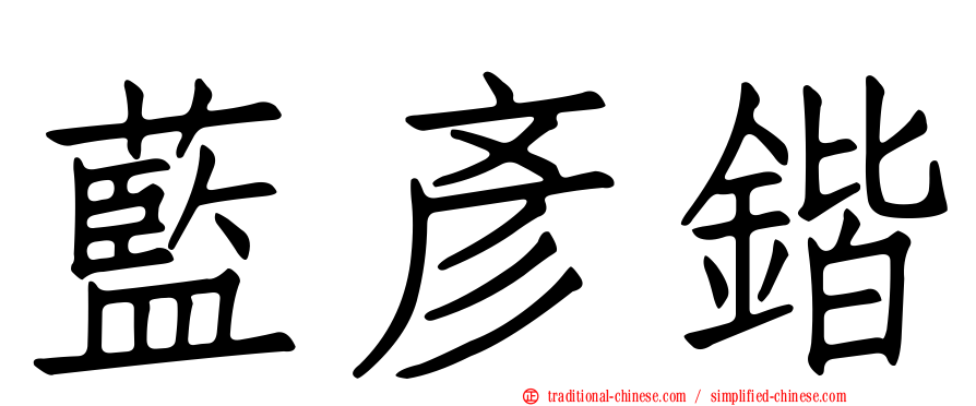 藍彥鍇