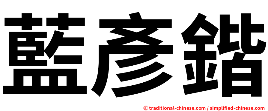 藍彥鍇