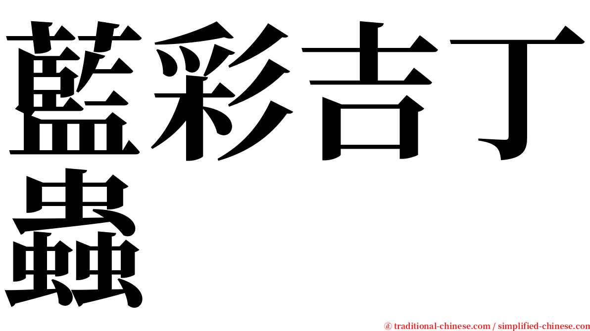 藍彩吉丁蟲 serif font